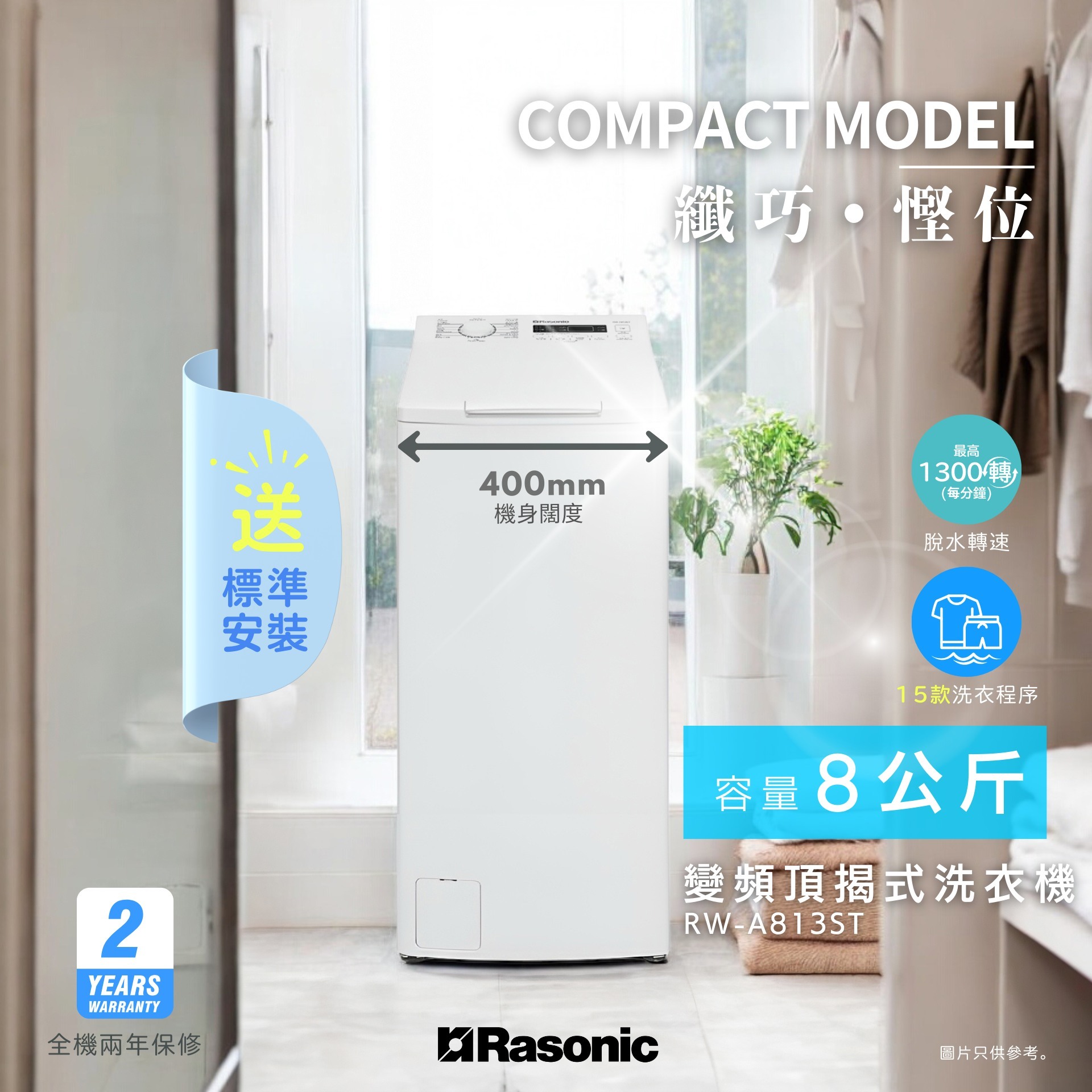 樂信 Rasonic    RW-A813ST‧8公斤/1300轉‧變頻上置式洗衣機-香港行貨-原廠2年全機保養‧