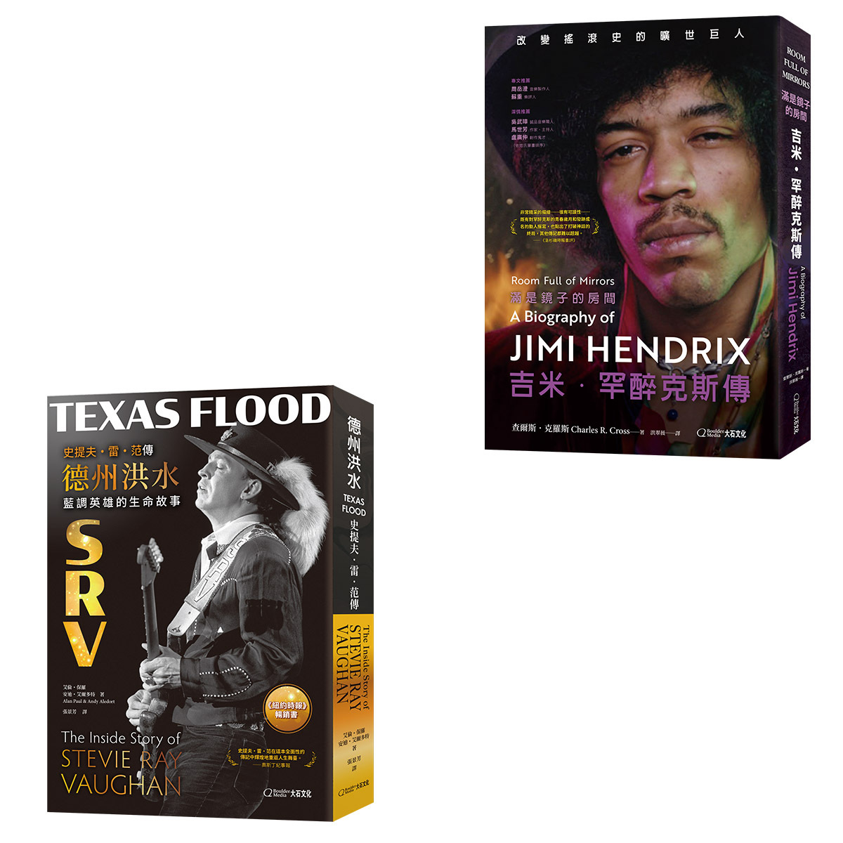 【大石文化】滿是鏡子的房間-吉米．罕醉克斯傳+德州洪水：史提夫・雷・范傳