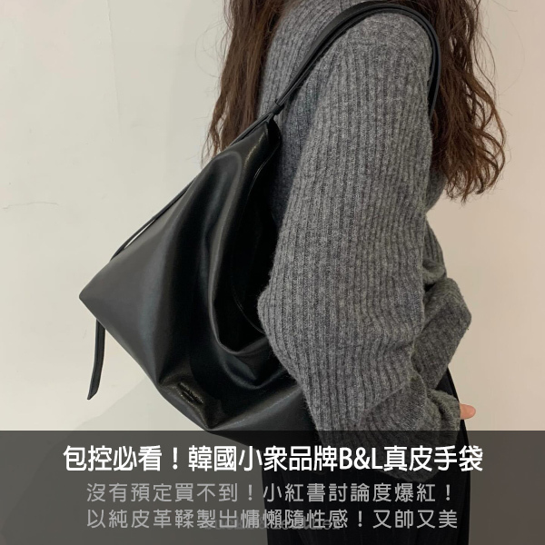 B&L,BUCKS &LEATHER,BandL,小紅書爆紅,韓國連線,韓國真皮包,包包,皮帶,托特包,
