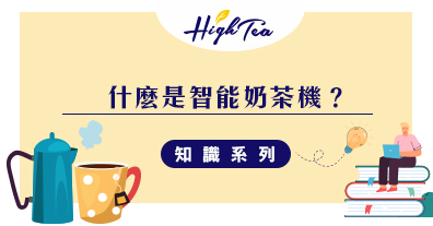 什麼是智能奶茶機？