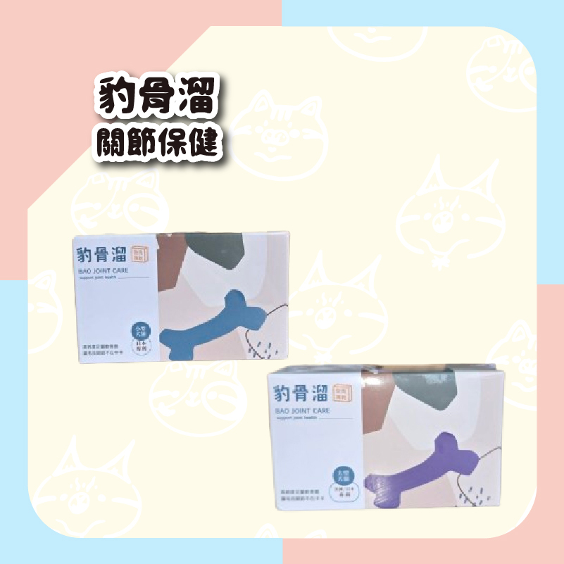【毛怪樂園】豹好餵凍乾保健品 - 豹骨溜（關節保健）