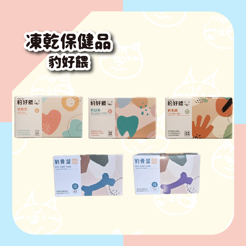 【毛怪樂園】豹好餵凍乾保健品