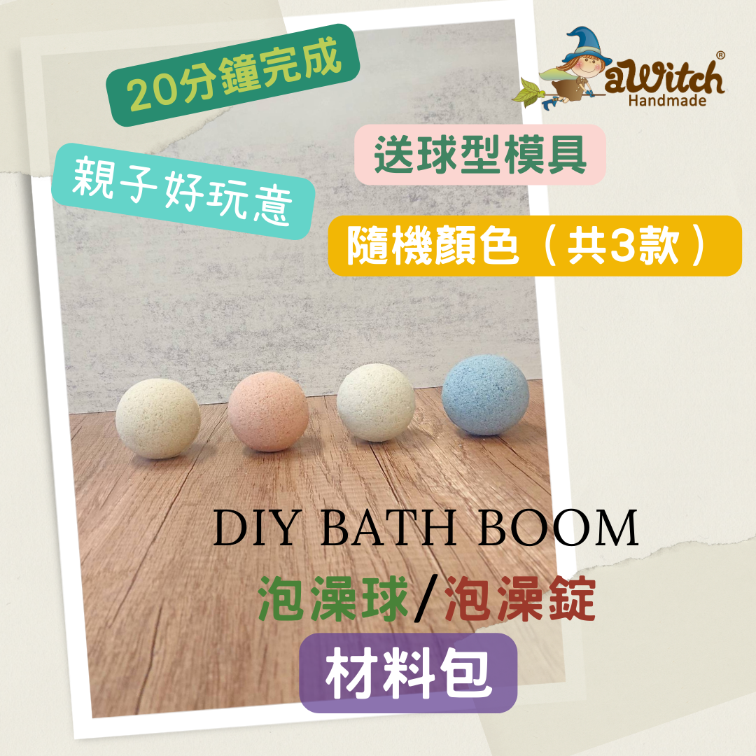 DIY浴球 （沖涼波波／Bath Bomb) 材料包 (人氣 No. 10)