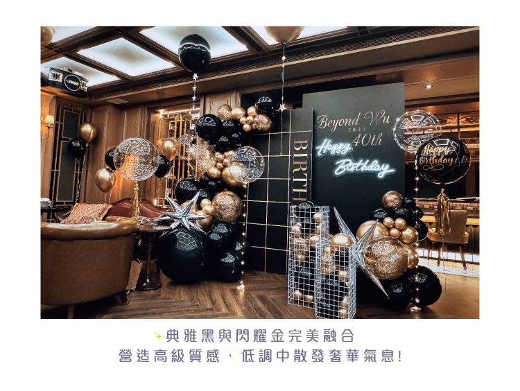 【私人招待所】生日驚喜．台北．黑金色系
