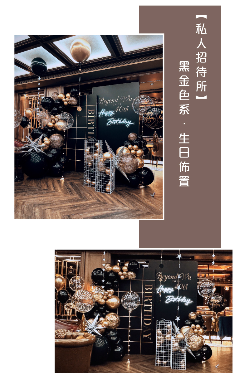 【私人招待所】生日驚喜．台北．黑金色系
