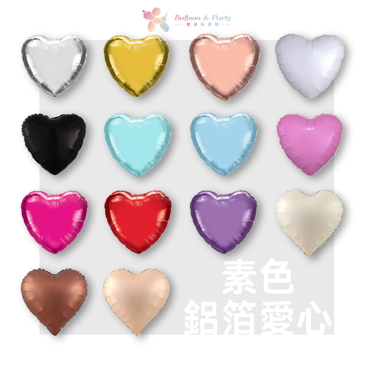 素面鋁箔丨愛心氣球
