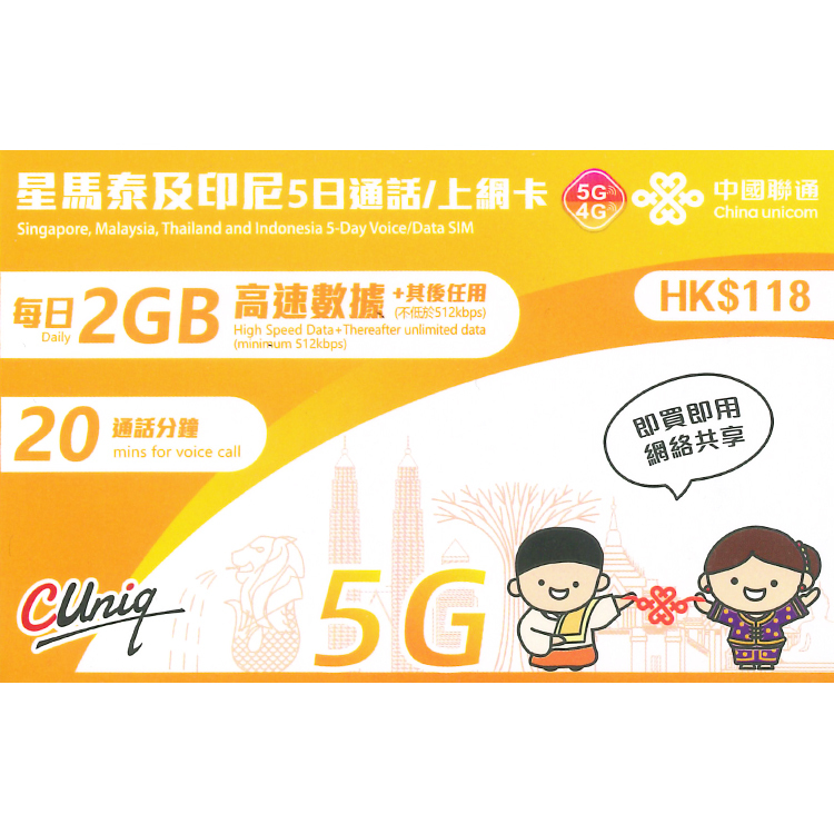 中國聯通 - 5日通話【星馬泰及印尼】(每日2GB) 5G/4G 無限上網卡數據卡SIM卡電話咭