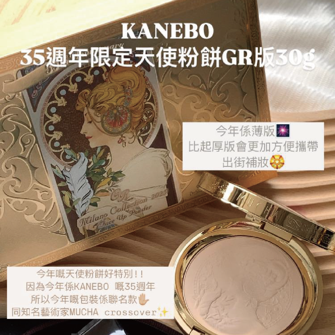 KANEBO - 35週年限定天使粉餅GR版 30g