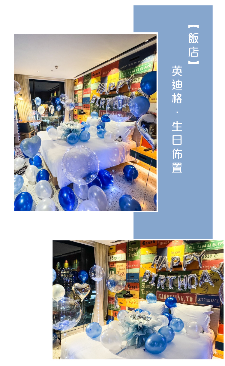 【飯店】生日驚喜．英迪格．藍白色系