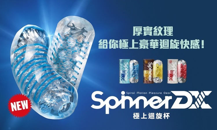 TENGA SPINNER DX 01~03 極上迴旋杯