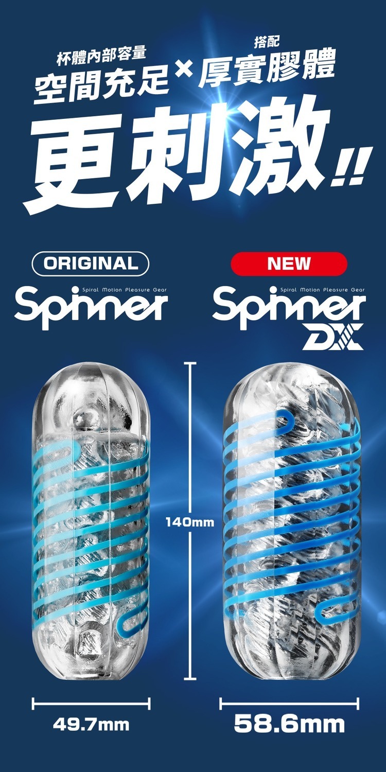 TENGA SPINNER DX 01~03 極上迴旋杯