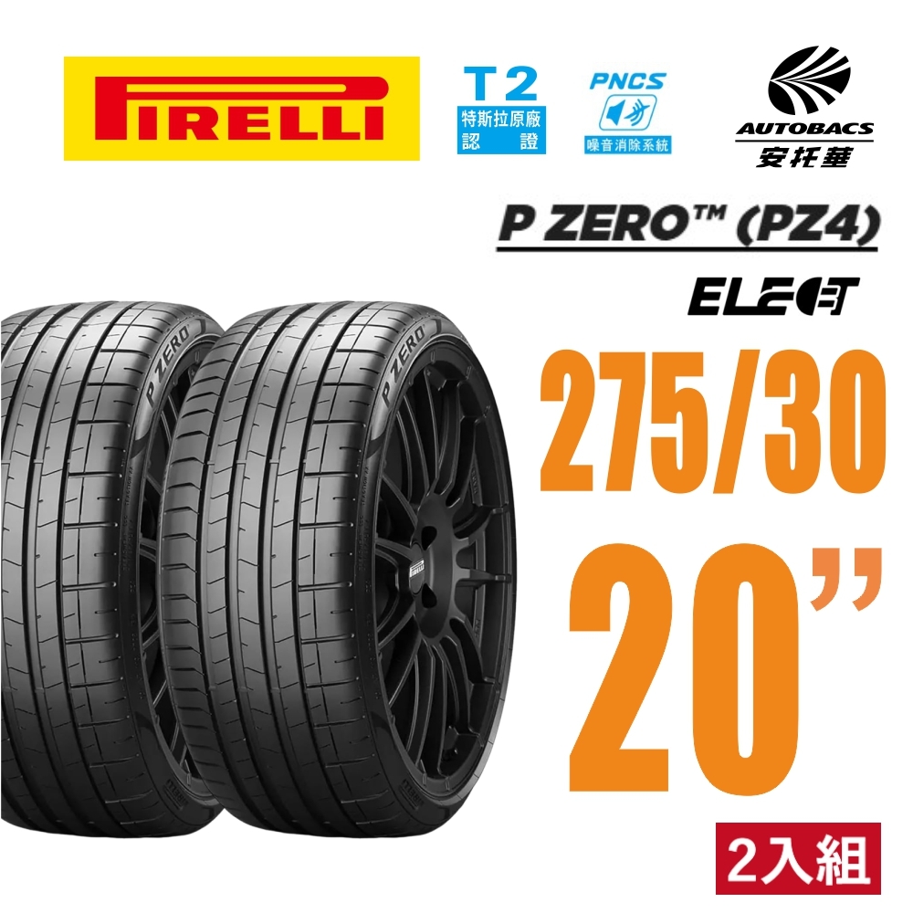 【PIRELLI 倍耐力】P Zero Elt NCS 特斯拉認證 電動車輪胎 靜音胎 275/30/20 二入 特斯拉MODEL 3