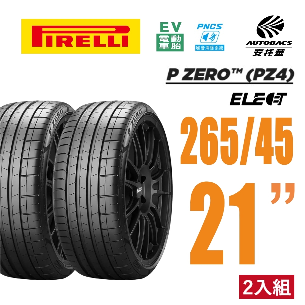 【PIRELLI 倍耐力】 「⚠️週期24年出清」P Zero Elect NCS ( i ) 電動車輪胎 耐磨 265/45/21 二入 賓士EQE BMW X4