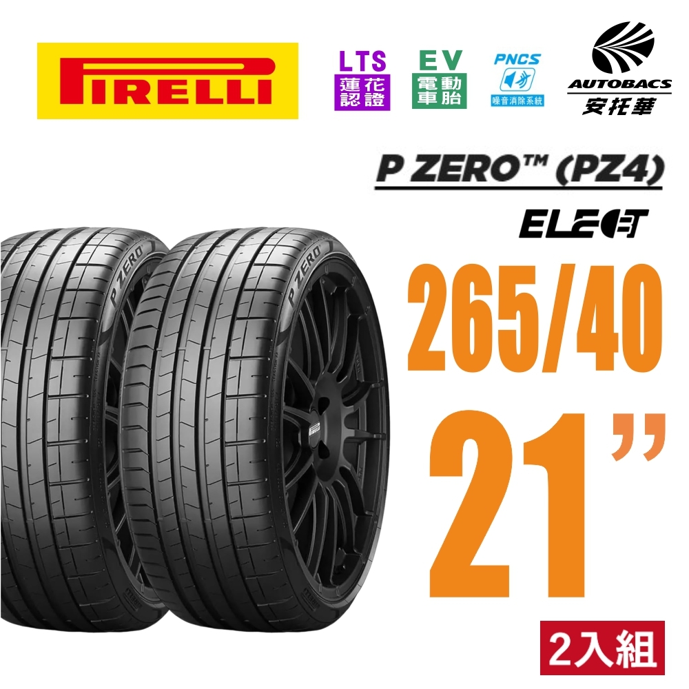 【PIRELLI 倍耐力】P Zero Elect PNCS 電動車輪胎 靜音胎 265/40/21 二入 PORSCHE MACAN 賓士EQE BMW X4(安托華)