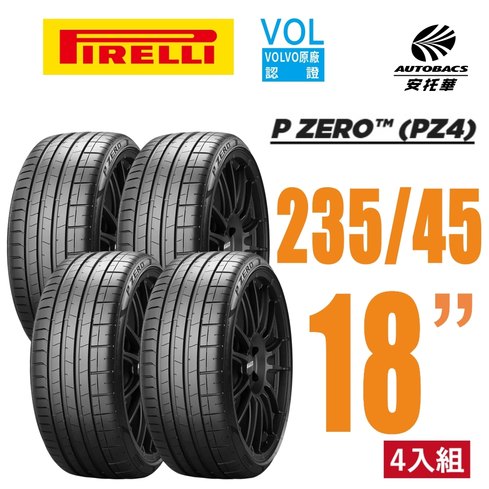 【PIRELLI 倍耐力P Zero PZ4 VOL認證 235/45/18 操控轎車胎 特斯拉 MODEL3 V60 賓士C43 CAMRY