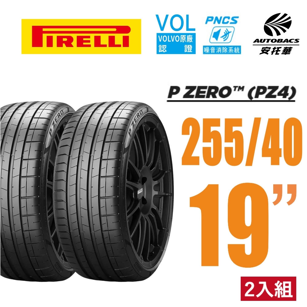 【PIRELLI 倍耐力】P Zero PNCS VOL認證 電動車輪胎 靜音棉輪胎 255/40/19 二入 V90 S90 BMW I4(安托華)