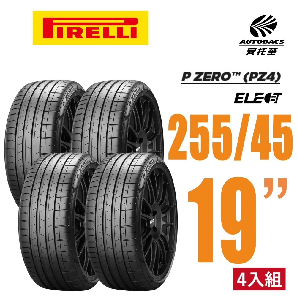 【PIRELLI 倍耐力】P Zero Elect 電動車輪胎 EV胎 255/45/19 四入 特斯拉 MODEL S/Y(安托華)