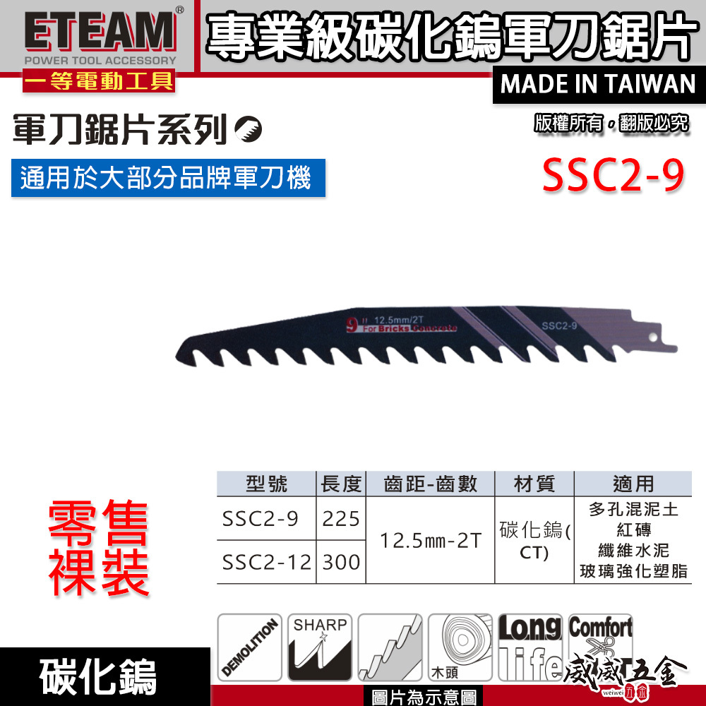 ETEAM 一等｜長225mm 碳化鎢軍刀鋸片 混凝土紅磚纖維水泥玻璃強化樹脂用切片 切割片｜SSC2-9