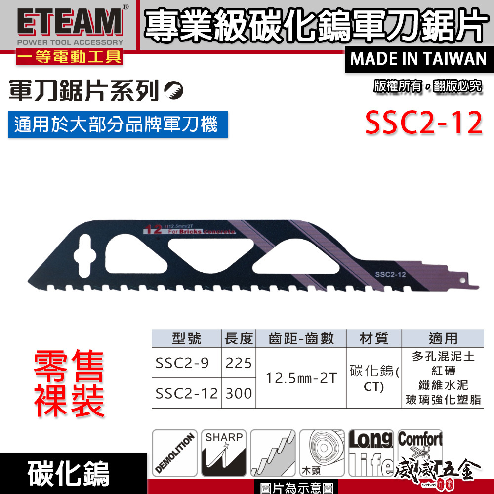 ETEAM 一等｜長300mm 碳化鎢軍刀鋸片｜混凝土紅磚 纖維水泥玻璃強化樹脂用切片｜SSC2-12