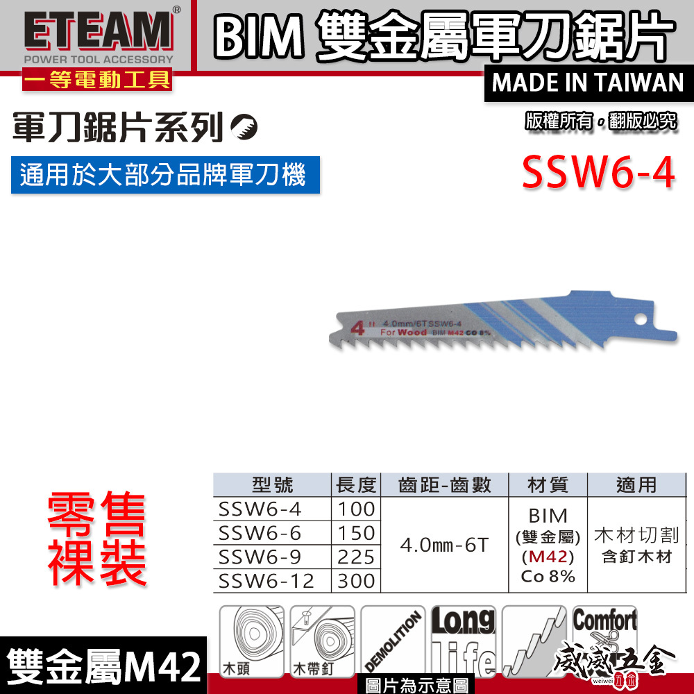 ETEAM 一等｜6T 高鈷M42雙金屬軍刀鋸片｜木材切片 木工軍刀切割片｜SSW6-4｜SSW6-6｜SSW6-9｜SSW6-12