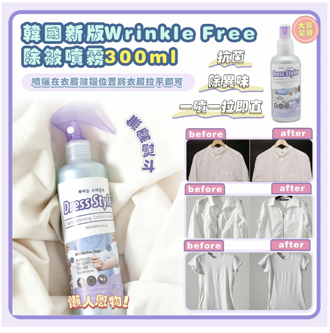 韓國 抗菌除皺噴霧 Wrinkle Free 300ml【不設退換】