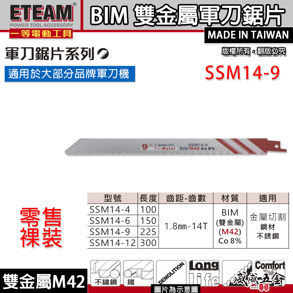 ETEAM 一等｜14T 長150mm 高鈷M42雙金屬軍刀鋸片｜不鏽鋼用切片｜SSM14-4｜SSM14-6｜SSM14-9｜SSM14-12