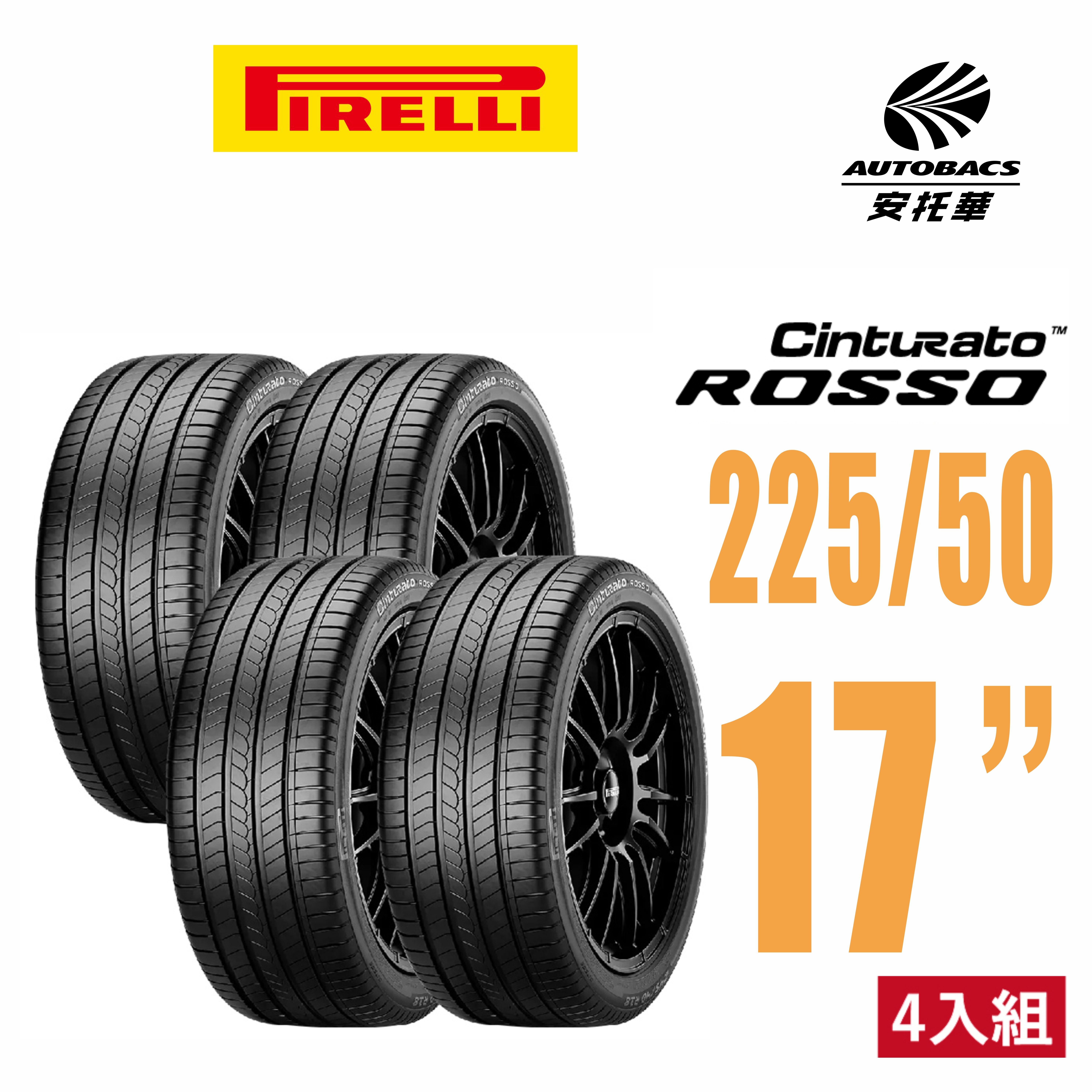 【PIRELLI 】倍耐力 ROSSO 225/50/17 里程/效率 汽車輪胎  四入組