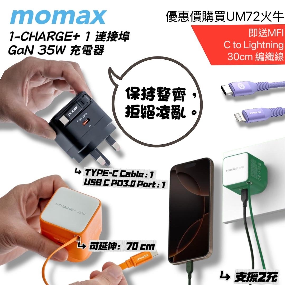 【預購】 momax 1-CHARGE+ 1 連接埠GaN 35W 充電器