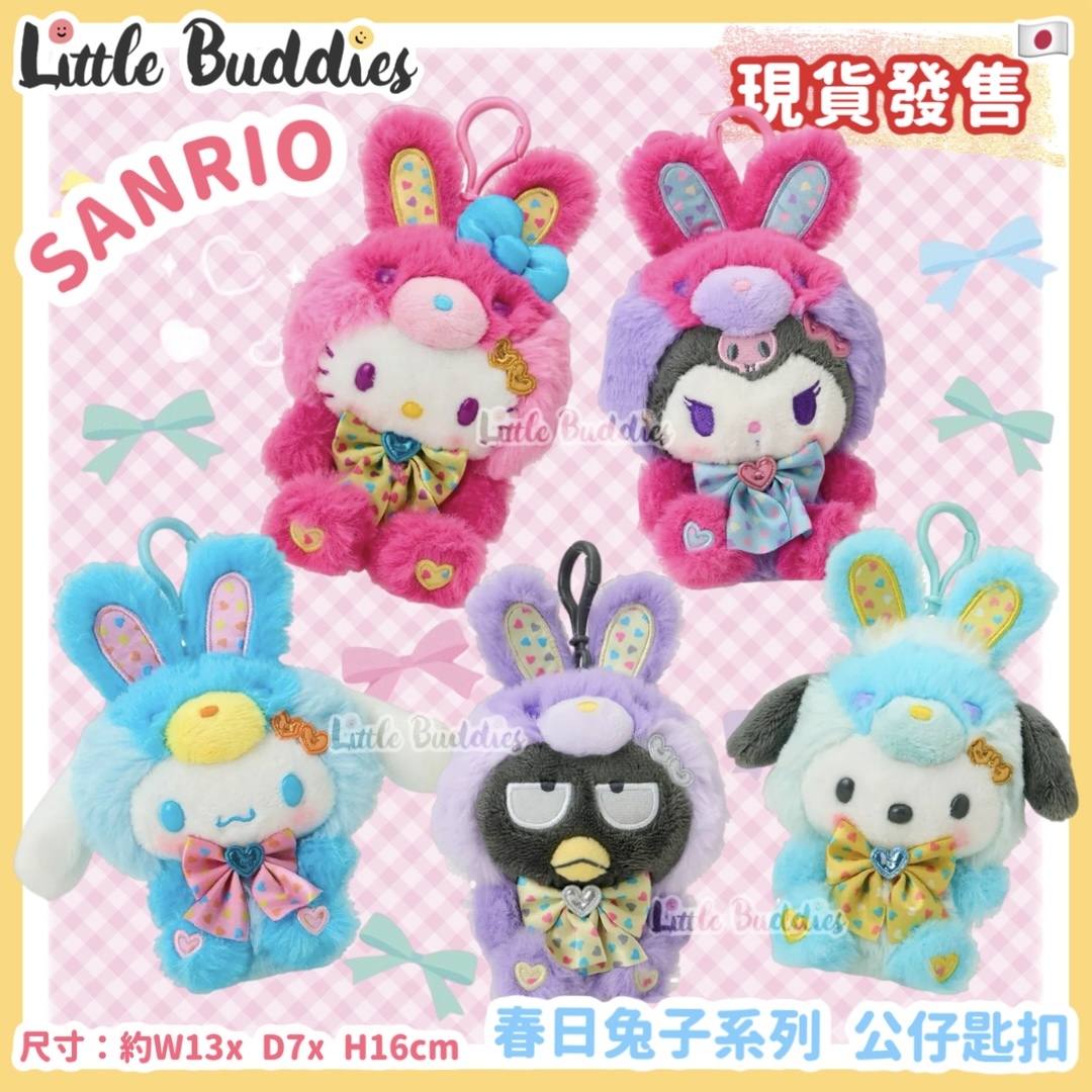 日本 Sanrio 春日兔子系列 - 公仔匙扣