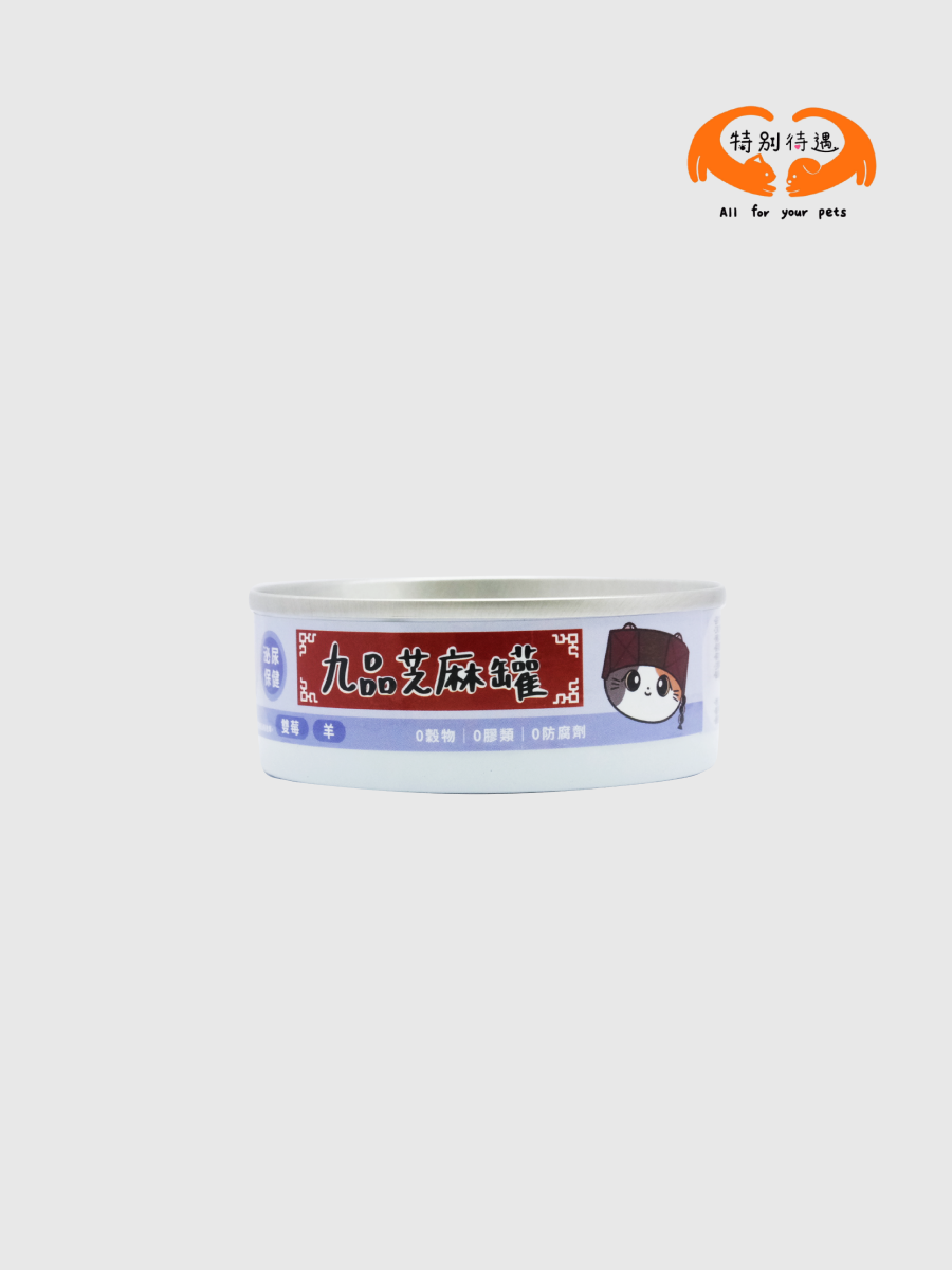 【九品芝麻罐】機能肉泥主食罐｜雙莓+羊
