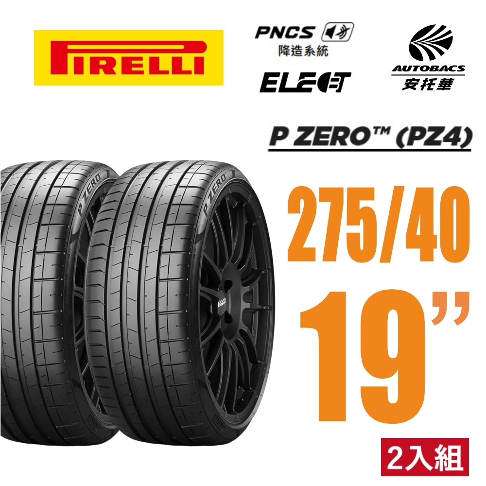 【PIRELLI 倍耐力】P Zero Elect NCS 電動車輪胎 靜音 275/40/19 二入 賓士C63 E53 S350 730(安托華)