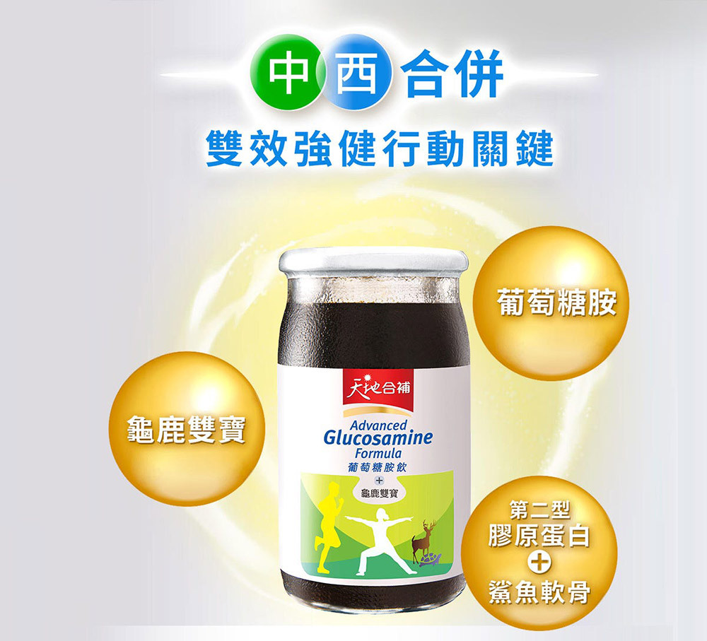 天地合補葡萄糖胺飲結合龜鹿雙寶與膠原蛋白,主打中西合併配方,強化關節靈活行動力。