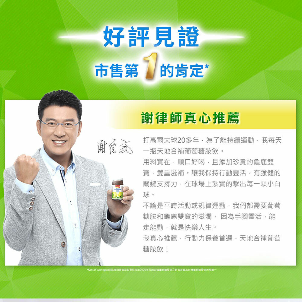 藝人謝震武代言天地合補葡萄糖胺飲,分享每日飲用習慣,提升關節靈活與行動力。