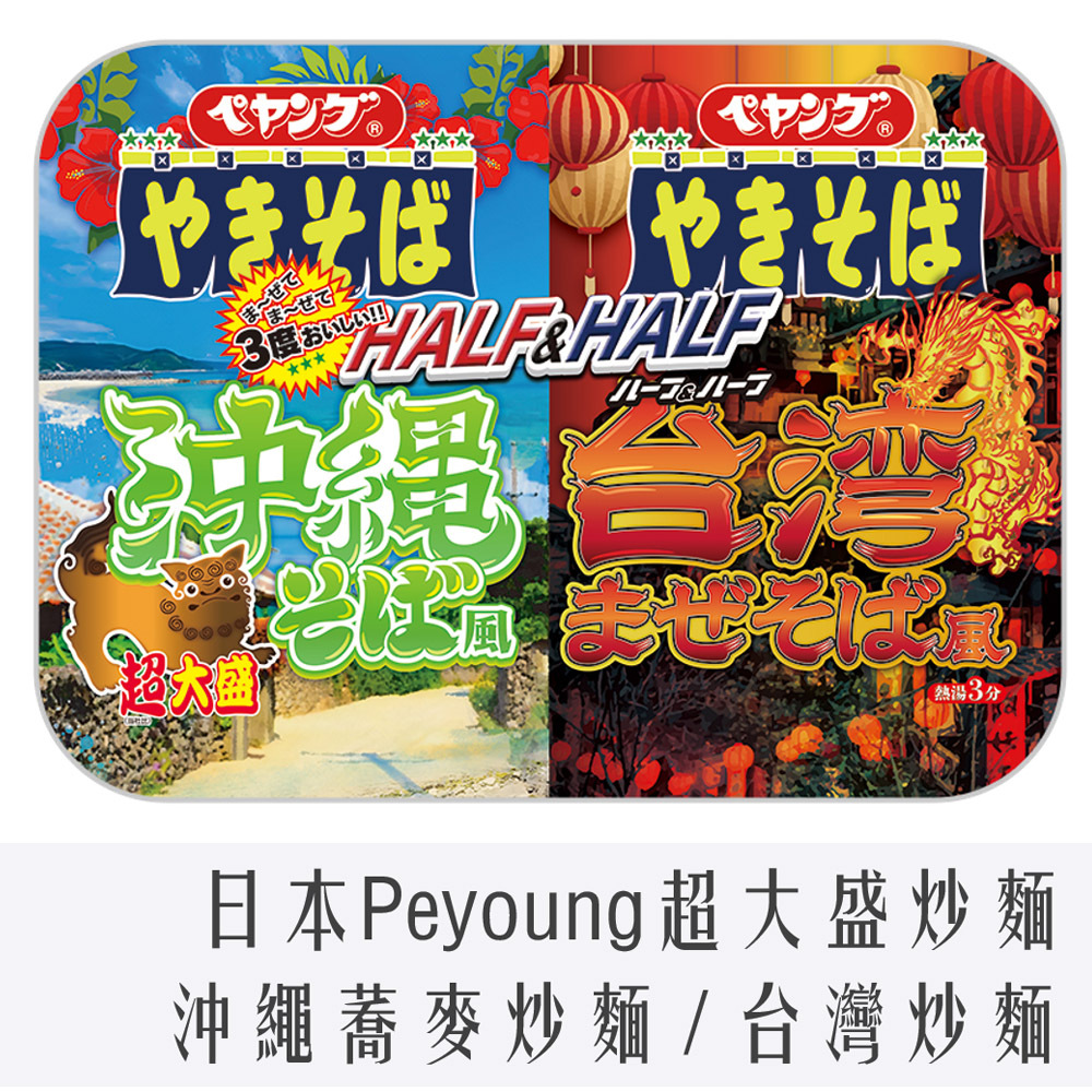 日本 Peyoung 超大盛 雙味 炒麵 236g 沖繩風味&台灣風味
