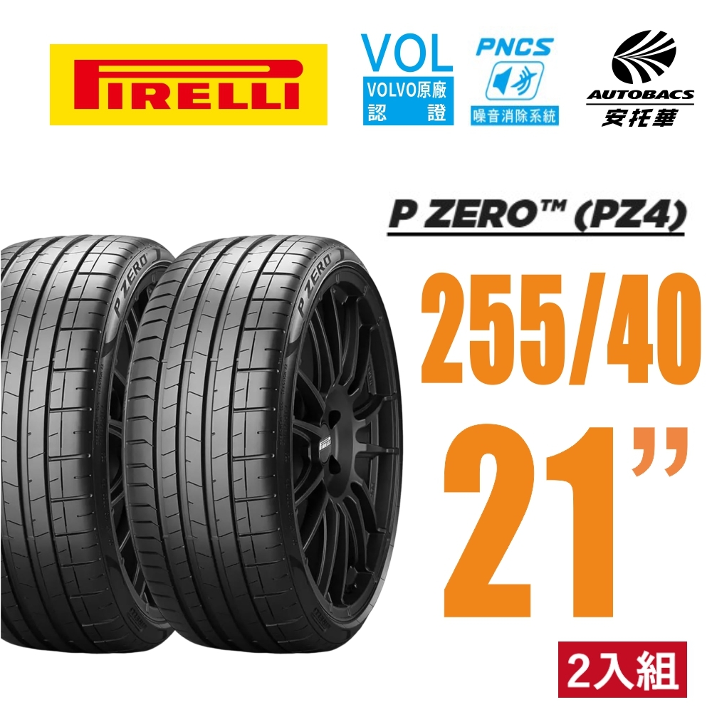 【PIRELLI 倍耐力】P Zero PNCS 電動車輪胎 靜音棉輪胎 255/40/21 二入 賓士EQC Kia EV6 VOLVO(安托華)