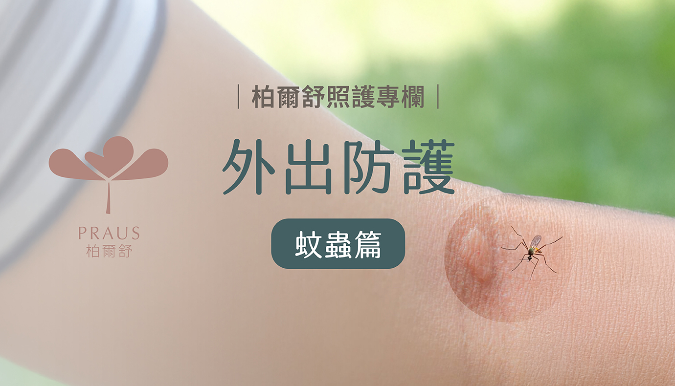 防蚊
