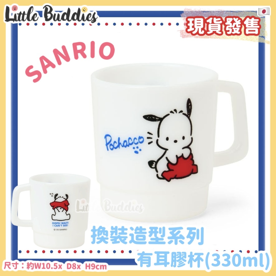 日本 Sanrio Pochacco PC 換裝造型系列 - 有耳膠杯