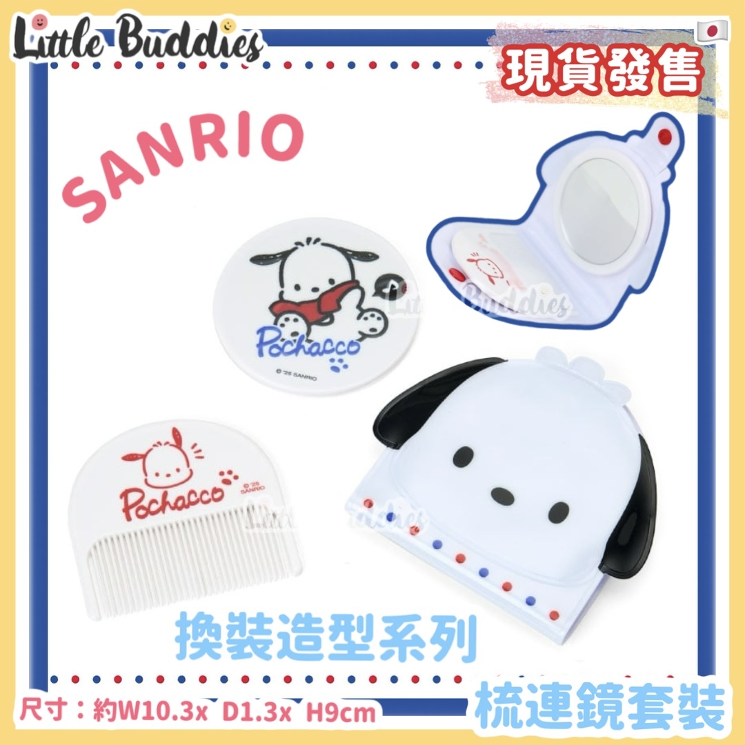 日本 Sanrio Pochacco PC 換裝造型系列 - 梳連鏡套裝
