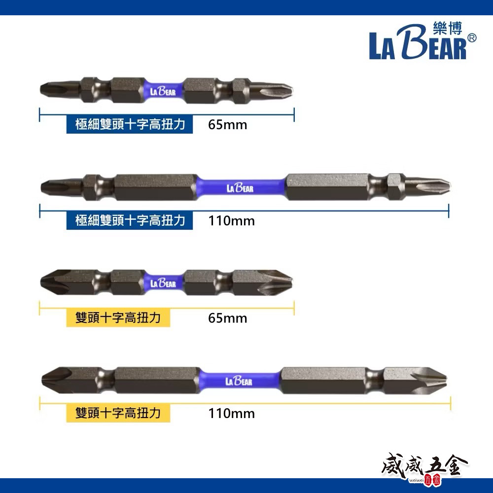 LaBear 樂博｜1/4"雙頭十字高扭力起子頭｜PH2 長65mm 110mm｜雙頭高扭起子 卸力 極細高扭力十字批頭