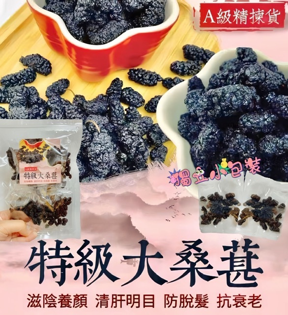 100克/300克特級大桑葚 -2500514