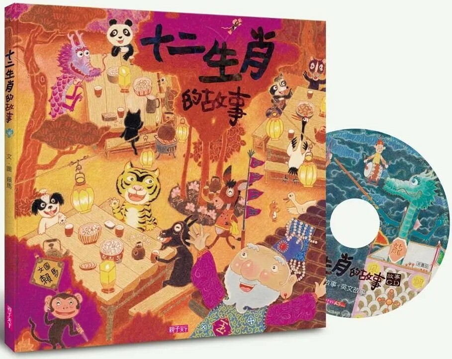 十二生肖的故事【賴馬創作20週年紀念版】