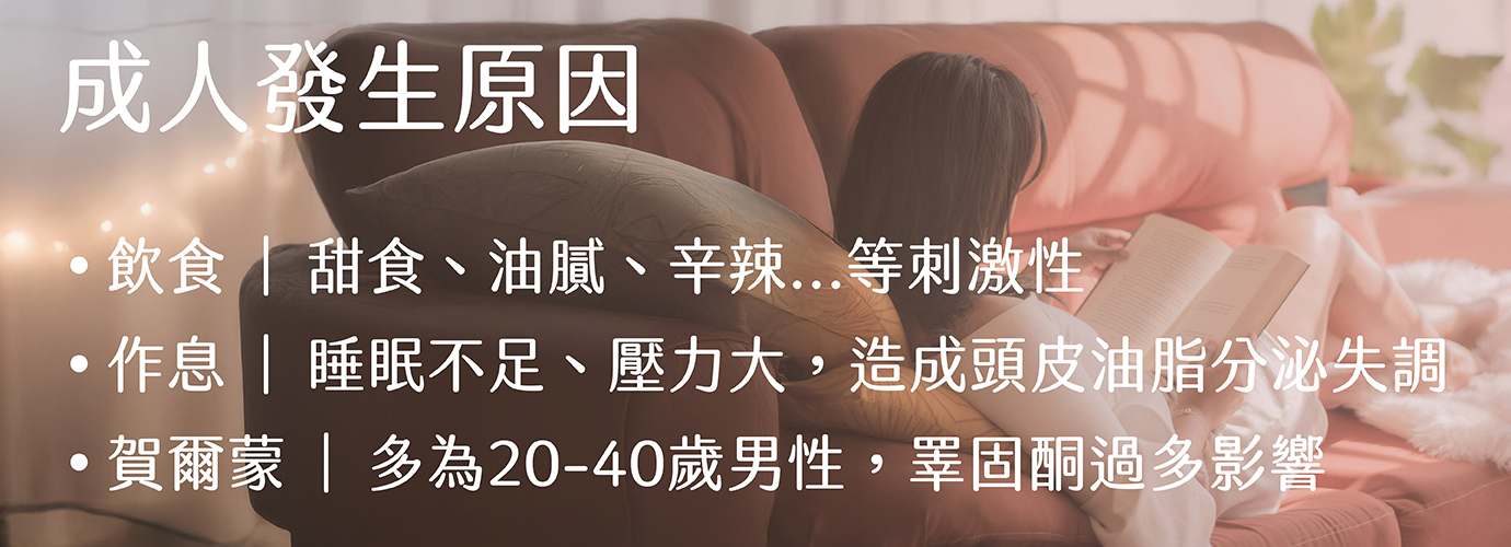 成人脂漏發炎