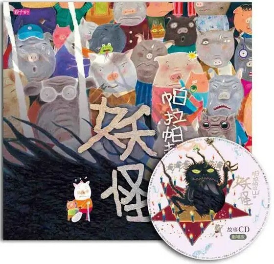 帕拉帕拉山的妖怪【賴馬創作20週年紀念版】