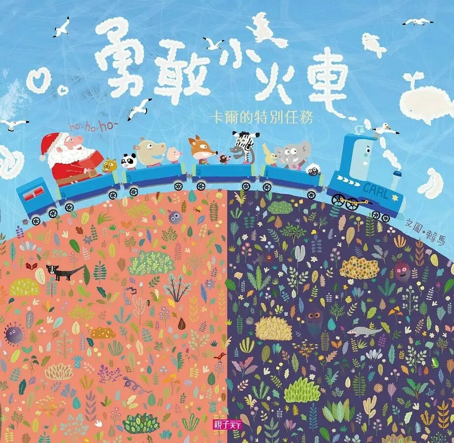 勇敢小火車：卡爾的特別任務