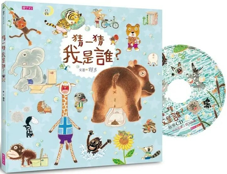 猜一猜，我是誰？【賴馬創作20週年紀念版】
