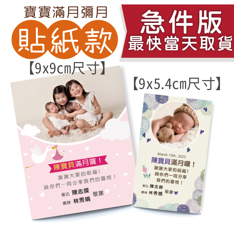 急件當天取貨寶寶彌月滿月貼紙(非防水),急件滿月貼紙,急件彌月貼紙,急件滿月貼紙公版,彌月小卡製作,彌月小卡印刷,急件彌月貼紙,彌月貼紙尺寸,彌月貼紙設計,急件桃園彌月貼紙,急件桃園彌月貼紙