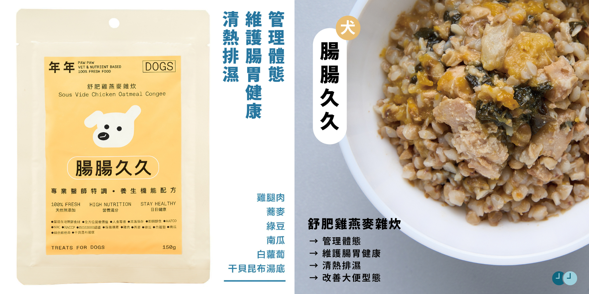 年年PAW PAW科學機能寵物鮮食狗狗鮮食包「腸腸久久」幫助狗狗維護腸胃健康