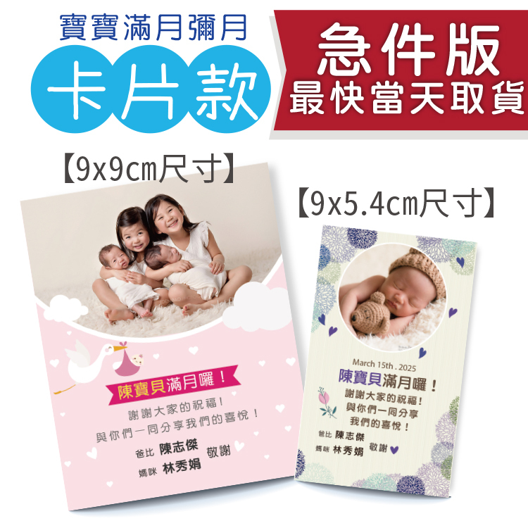 急件當天取貨寶寶彌月小卡,急件滿月卡,急件彌月小卡急件,急件滿月小卡公版,彌月小卡製作,彌月小卡印刷,急件彌月卡片,彌月卡尺寸,彌月卡設計,急件桃園彌月卡,急件桃園滿月卡