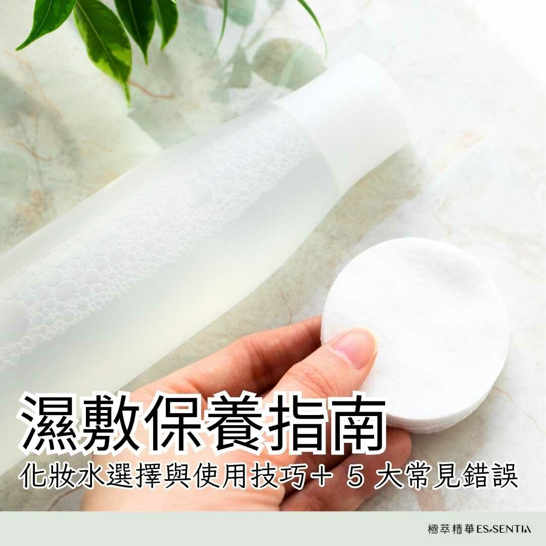 【濕敷保養指南】化妝水選擇與使用技巧＋ 5 大常見錯誤