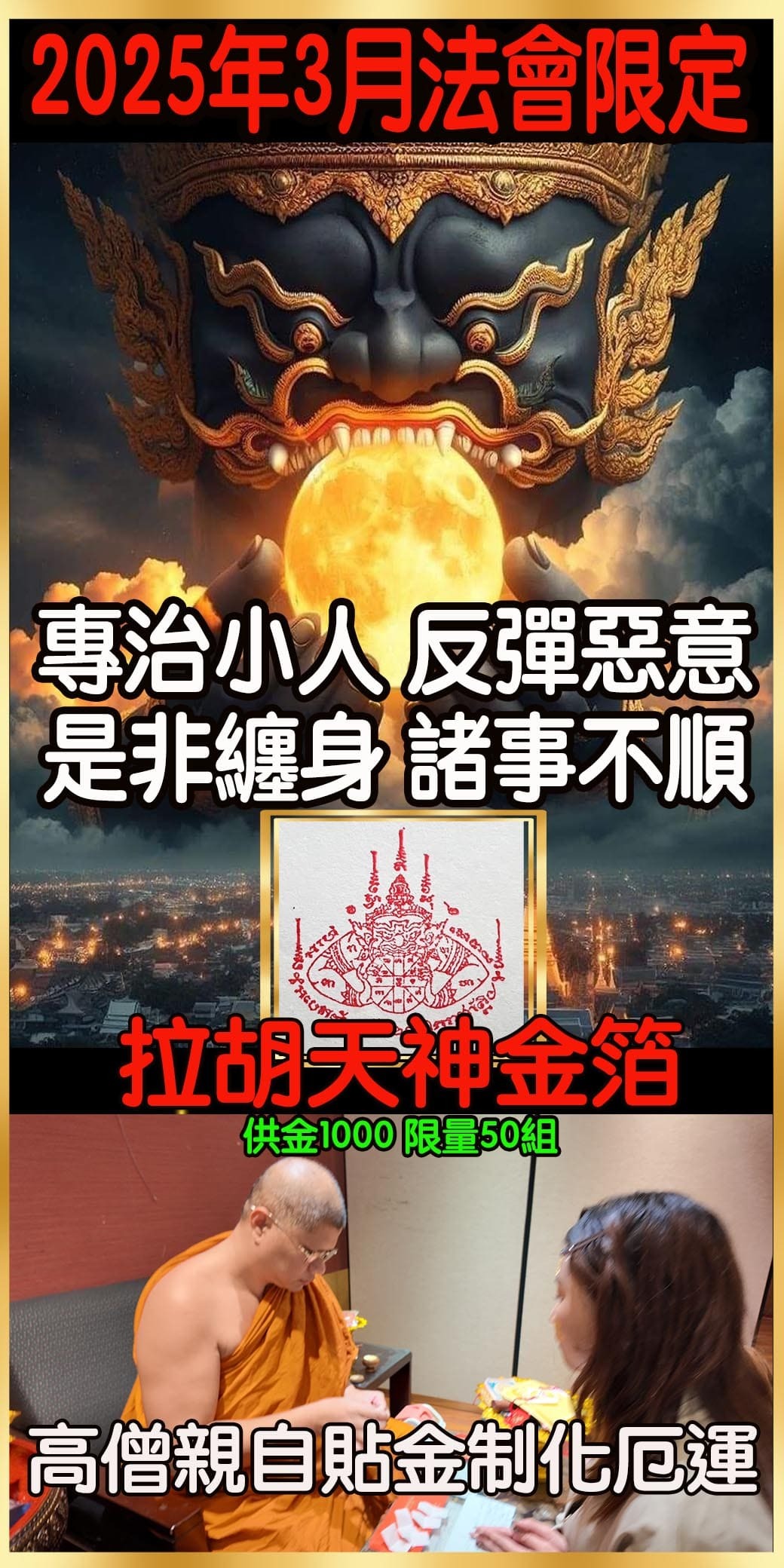 好運佛堂2025年3月轉運法會